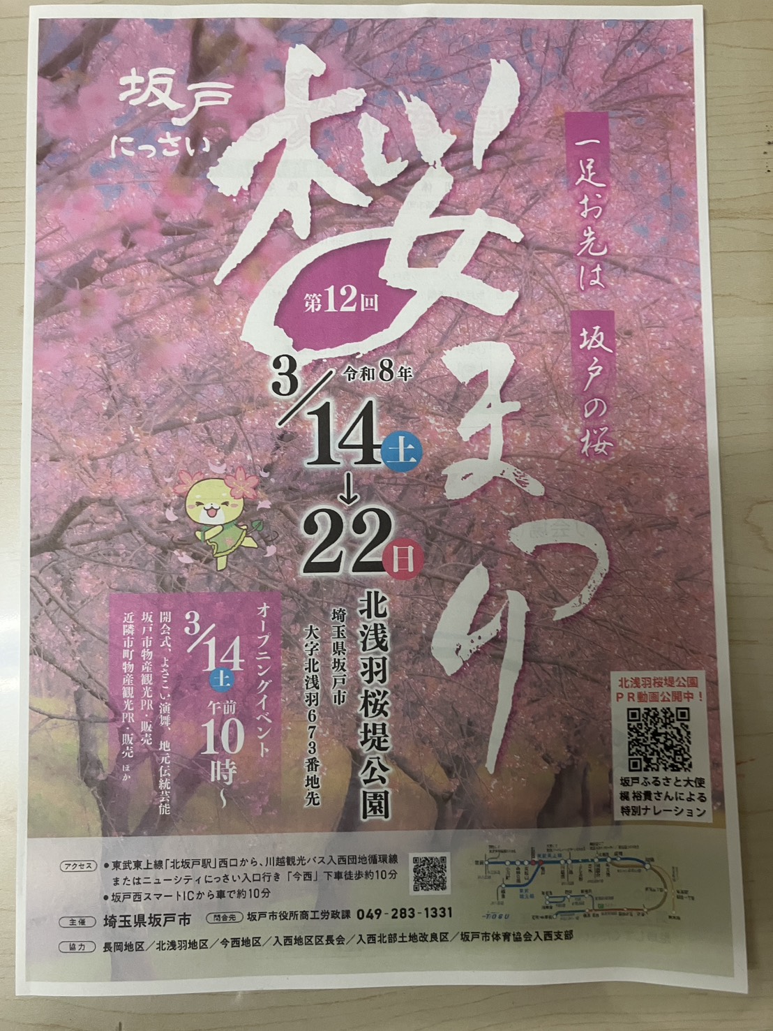 坂戸にっさい桜まつり